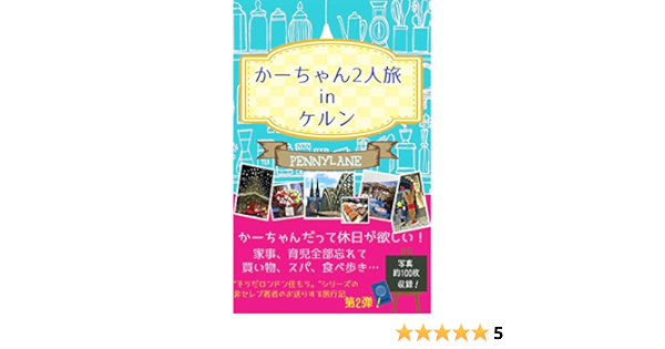 かーちゃん2人旅 In ケルン クリスマスマーケット Pennylane 海外旅行 Kindleストア Amazon