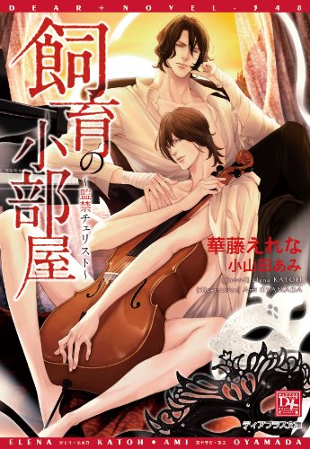 『飼育の小部屋～監禁チェリスト～』