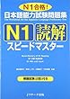 日本語能力試験問題集Ｎ１読解スピードマスター (ニホンゴノウリョクシケンエヌイチドッカイスピードマスター)
