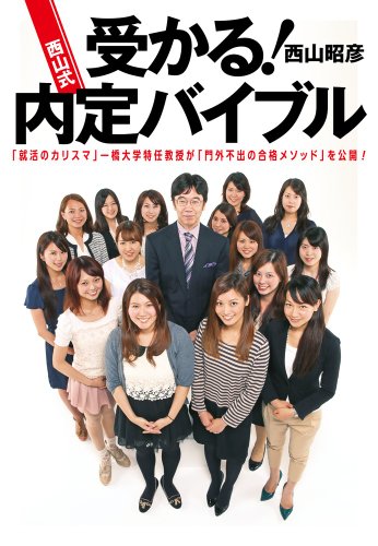 受かる!西山式内定バイブル: 「就活のカリスマ」一橋大学特任教授が「門