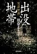 実話怪談　出没地帯
