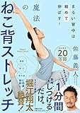 まるい背中は縮めて伸ばす! 魔法のねこ背ストレッチ