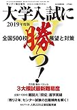 大学入試に勝つ!2019年度版展望と対策 2018年 10/13 号 [雑誌]: サンデー毎日 増刊