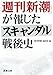 「週刊新潮」が報じたスキャンダル戦後史 「週刊新潮」が報じたスキャンダル戦後史