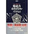 魔道書ネクロノミコン (学研ホラーノベルズ)