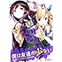 「僕は友達が少ない 公式アンソロジーコミック(3)」