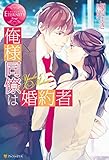 俺様同僚は婚約者 (エタニティブックス)
