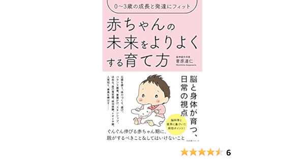 Amazon Co Jp ０ ３歳の成長と発達にフィット 赤ちゃんの未来をよりよくする育て方 Ebook 菅原 道仁 本