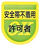 つくし 役職表示ワッペン 「安全帯不着用許可者」 安全ピン付き 894