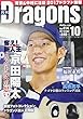 月刊ドラゴンズ 2017年 10 月号 [雑誌]