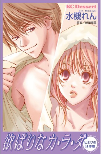 『欲ばりなカ・ラ・ダ コリない女』