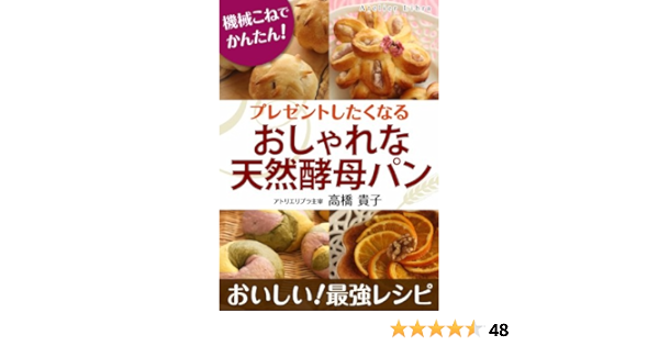 プレゼントしたくなる おしゃれな天然酵母パン 高橋 貴子 クッキング レシピ Kindleストア Amazon