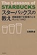感動経験でお客様の心をギュッとつかむ! スターバックスの教え