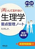 消っして忘れない 生理学要点整理ノート改訂第2版 (PT・OT必修シリーズ)