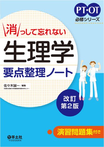 消っして忘れない 生理学要点整理ノート改訂第2版 (PT・OT必修シリーズ) 消っして忘れない 生理学要点整理ノート改訂第2版 (PT・OT必修シリーズ)