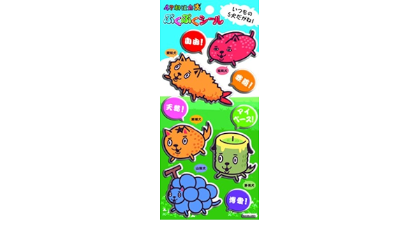 Amazon 47都道府犬 ぷくぷくシール いつもの5犬 シール ステッカー おもちゃ