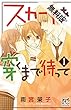 スカートを穿くまで待って　１【期間限定　無料お試し版】 (プリンセス・コミックス　プチプリ)