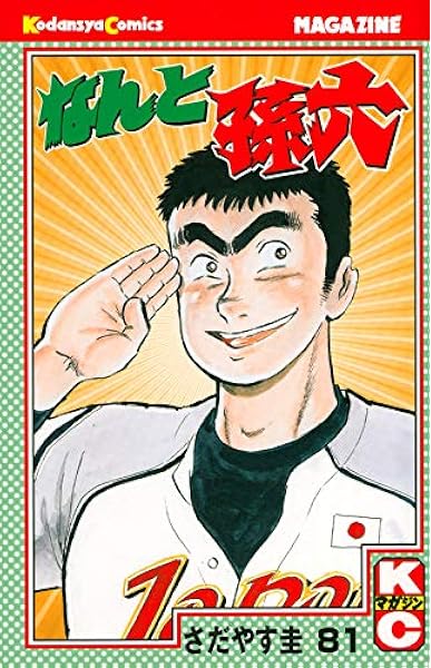 なんと孫六 81 講談社コミックス月刊マガジン さだやす 圭 本 通販 Amazon