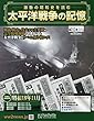 太平洋戦争の記憶 (215)2018年 10/10 号 [雑誌]