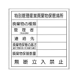 アスベスト対標識 特別管理産業廃棄物保管場所 H600×W600