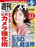 週刊アスキー特別編集 週アス2023May (アスキームック)