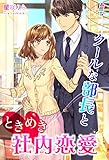 クールな部長とときめき社内恋愛 (マカロン文庫)