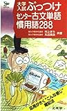 ぶっつけセンター古文単語・慣用語288: 大学入試 応用がきくこんな感じ暗記法 (シグマベスト)