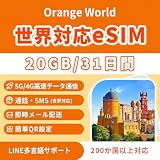 【世界eSIM】Orange World 31日 20GB 高速データ | 200か国以上対応 |国際通話15分＋SMS50通 | TikTok/ChatGPT/Google 利用可能 |即日メール配信 | 5G/4G対応 | 利用ガイド付き | LINE日本語サポート | QRコードで簡単設定 sim カード(世界 esim 31日間20GB)