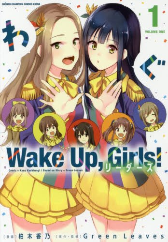 Wake Up, Girls!リーダーズ 1 (少年チャンピオン・コミックスエクストラ)