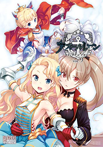 アズールレーン コミックアンソロジー VOL.9 (DNAメディアコミックス)