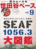 世田谷ベース大図鑑 (NEKO MOOK 1198 所ジョージの世田谷ベース 9)