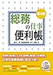 総務の仕事便利帳