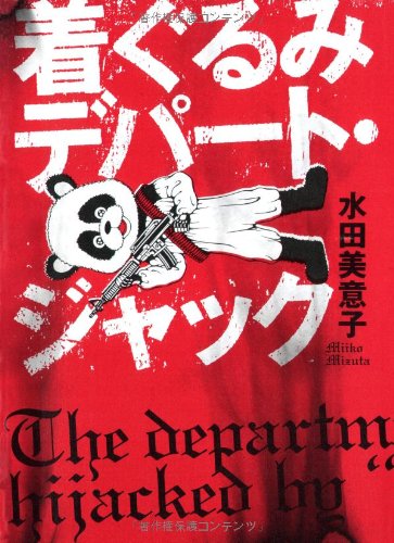 水田美意子:着ぐるみデパート・ジャック (『このミス』大賞シリーズ)