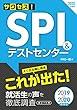 2020年度版 サクセス!SPI&テストセンター