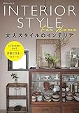 大人スタイルのインテリア (エクスナレッジムック)
