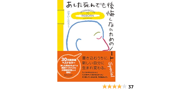 Amazon Co Jp 限定 限定生産 スペシャルお守りカード 付 あした死んでも後悔しないためのノート Special 大増補改訂版 ひすいこたろう 本 通販 Amazon