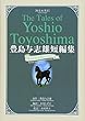 豊島与志雄短編集: 大人と子供のファンタジー