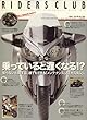 RIDERS CLUB (ライダース クラブ)2007年 10月号 [雑誌]