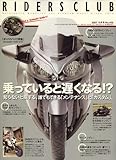 RIDERS CLUB (ライダース クラブ)2007年 10月号 [雑誌]