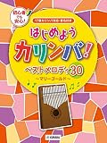 はじめようカリンバ! ベストメロディ30~マリーゴールド~ 17音カリンバ対応、音名付き