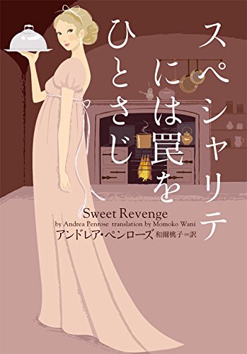 アンドレア・ペンローズ:スペシャリテには罠をひとさじ (ヴィレッジブックス)