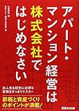 アパート・マンション経営は株式会社ではじめなさい
