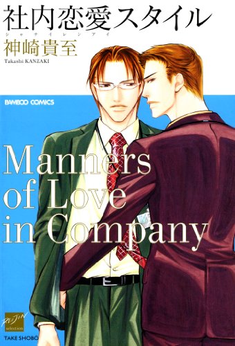 『社内恋愛スタイル』