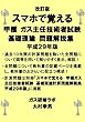 改訂版　スマホで覚える甲種ガス主任技術者試験　基礎理論問題解説集　平成２９年版