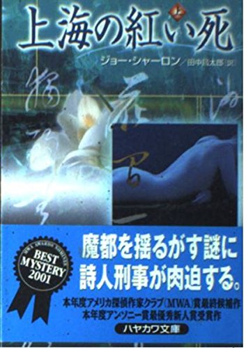 ジョー・シャーロン:上海の紅い死〈上〉 (ハヤカワ・ミステリ文庫)