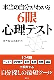 本当の自分がわかる６眼心理テスト by nasubihime