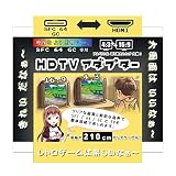 [国内メーカー] SFC/64/GC専用 HDTVアダプター N64 to HDMI HDTVアダプター - GC SFC N64 to HDMIアダプター ケーブル コンバーター 変換 ビデオ HDMI出力 CONNECTOR COVERTER HDMI変換接続コネクター ニンテンド64 ゲームキューブ スーパーファミコン GameCube Nintendo64 SuperFamicom [SRPJ2401]