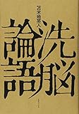 洗脳論語