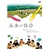 未来の食卓（DVD）