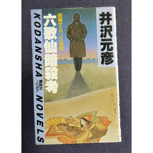 井沢元彦:六歌仙暗殺考 (講談社ノベルス)